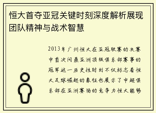 恒大首夺亚冠关键时刻深度解析展现团队精神与战术智慧