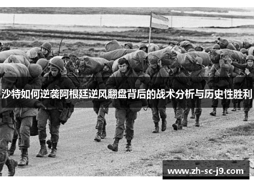 沙特如何逆袭阿根廷逆风翻盘背后的战术分析与历史性胜利