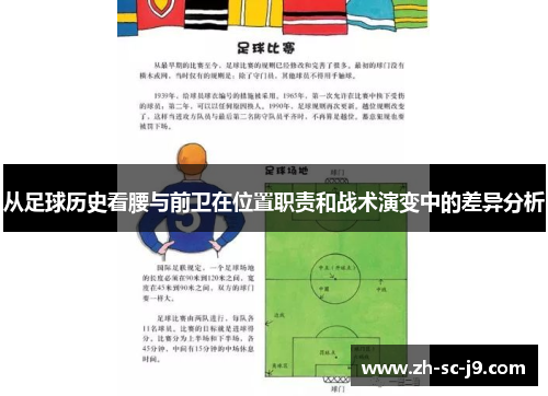 从足球历史看腰与前卫在位置职责和战术演变中的差异分析