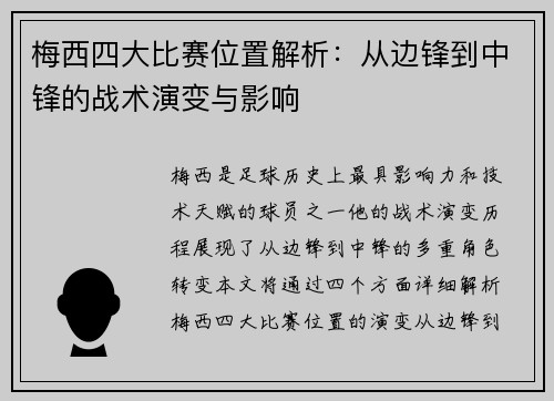 梅西四大比赛位置解析：从边锋到中锋的战术演变与影响