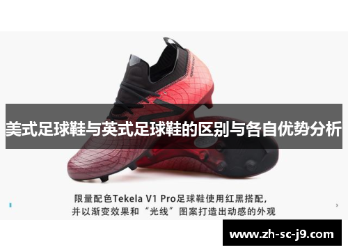 美式足球鞋与英式足球鞋的区别与各自优势分析