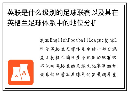 英联是什么级别的足球联赛以及其在英格兰足球体系中的地位分析