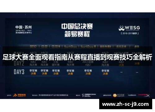 足球大赛全面观看指南从赛程直播到观赛技巧全解析