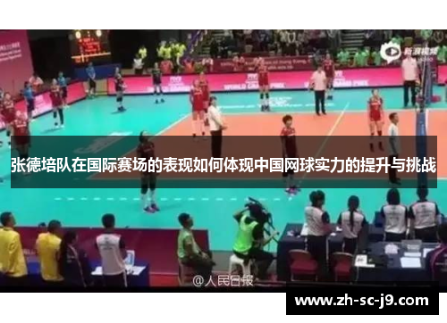张德培队在国际赛场的表现如何体现中国网球实力的提升与挑战 张德培队在国际赛场的表现如何体现中国网球实力的提升与挑战