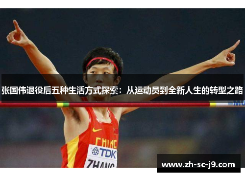 张国伟退役后五种生活方式探索:从运动员到全新人生的转型之路 张国伟退役后五种生活方式探索:从运动员到全新人生的转型之路
