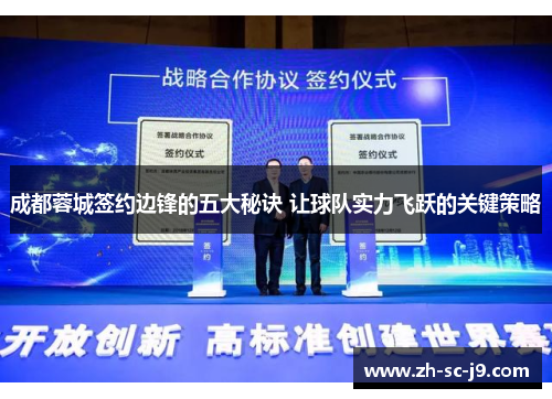 成都蓉城签约边锋的五大秘诀 让球队实力飞跃的关键策略 成都蓉城签约边锋的五大秘诀 让球队实力飞跃的关键策略