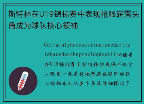 斯特林在U19锦标赛中表现抢眼崭露头角成为球队核心领袖 斯特林在U19锦标赛中表现抢眼崭露头角成为球队核心领袖