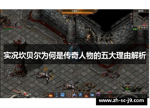 实况坎贝尔为何是传奇人物的五大理由解析 实况坎贝尔为何是传奇人物的五大理由解析