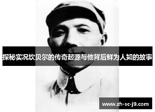 探秘实况坎贝尔的传奇起源与他背后鲜为人知的故事