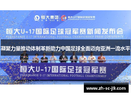 凝聚力量推动体制革新助力中国足球全面迈向亚洲一流水平 凝聚力量推动体制革新助力中国足球全面迈向亚洲一流水平