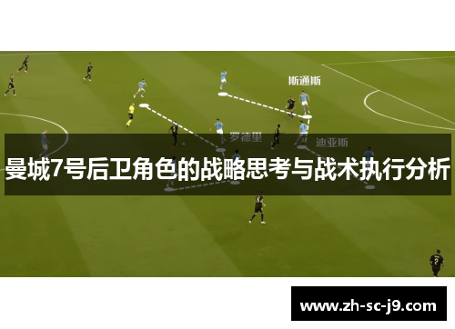曼城7号后卫角色的战略思考与战术执行分析 曼城7号后卫角色的战略思考与战术执行分析