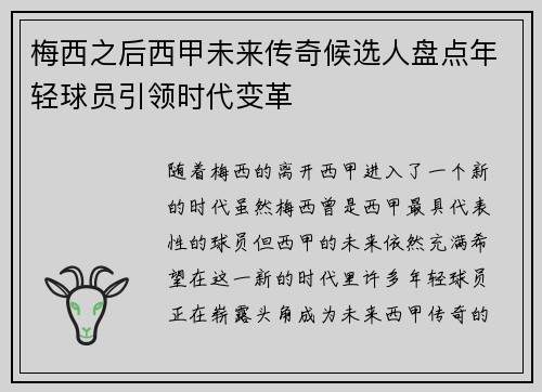 梅西之后西甲未来传奇候选人盘点年轻球员引领时代变革 梅西之后西甲未来传奇候选人盘点年轻球员引领时代变革