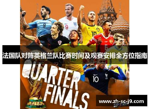 法国队对阵英格兰队比赛时间及观赛安排全方位指南