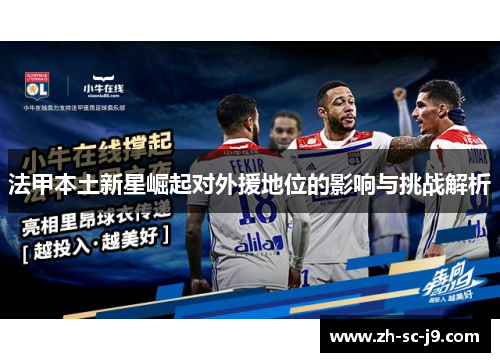 法甲本土新星崛起对外援地位的影响与挑战解析