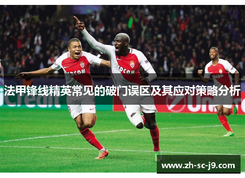 法甲锋线精英常见的破门误区及其应对策略分析