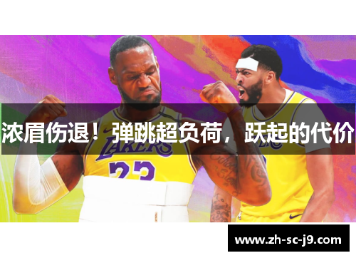 浓眉伤退！弹跳超负荷，跃起的代价