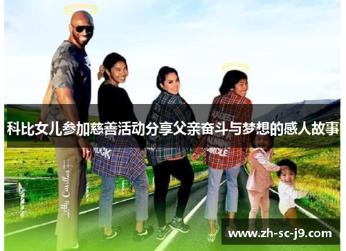 科比女儿参加慈善活动分享父亲奋斗与梦想的感人故事 科比女儿参加慈善活动分享父亲奋斗与梦想的感人故事