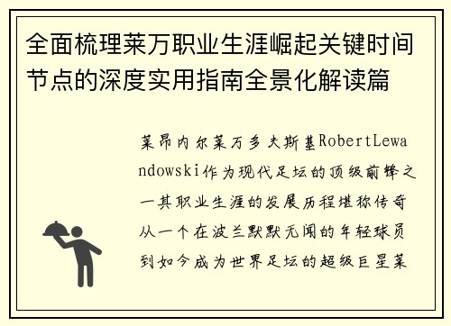 全面梳理莱万职业生涯崛起关键时间节点的深度实用指南全景化解读篇