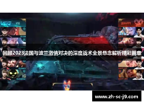 回顾2023法国与波兰激情对决的深度战术全景悬念解析精彩篇章