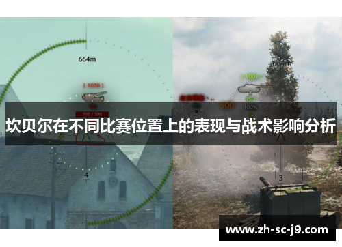 坎贝尔在不同比赛位置上的表现与战术影响分析