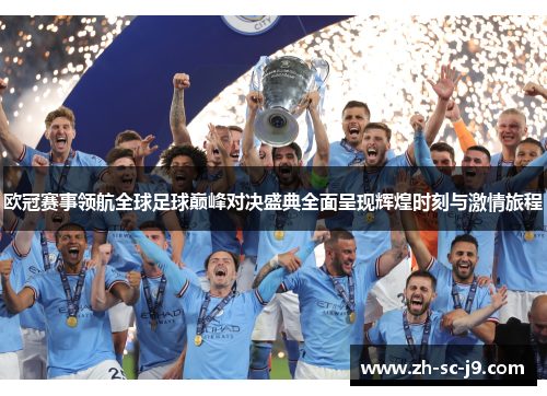 欧冠赛事领航全球足球巅峰对决盛典全面呈现辉煌时刻与激情旅程