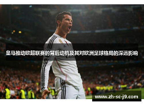 皇马推动欧超联赛的背后动机及其对欧洲足球格局的深远影响