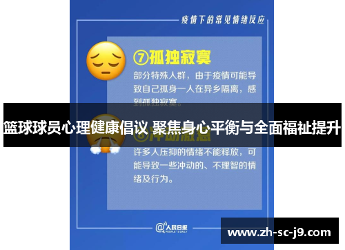 篮球球员心理健康倡议 聚焦身心平衡与全面福祉提升