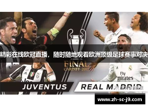 精彩在线欧冠直播，随时随地观看欧洲顶级足球赛事对决
