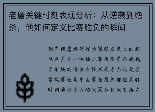 老詹关键时刻表现分析：从逆袭到绝杀，他如何定义比赛胜负的瞬间