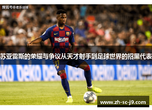 苏亚雷斯的荣耀与争议从天才射手到足球世界的招黑代表