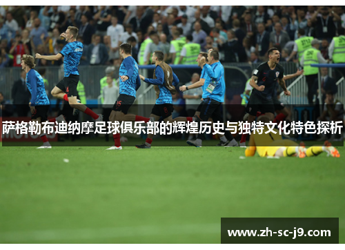 萨格勒布迪纳摩足球俱乐部的辉煌历史与独特文化特色探析