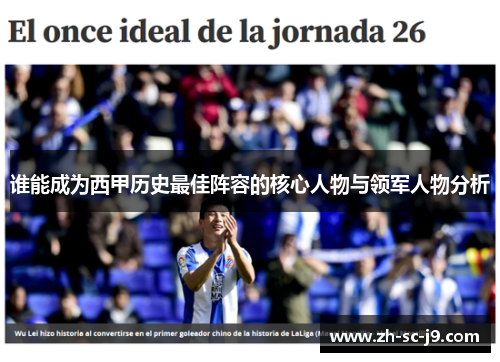 谁能成为西甲历史最佳阵容的核心人物与领军人物分析
