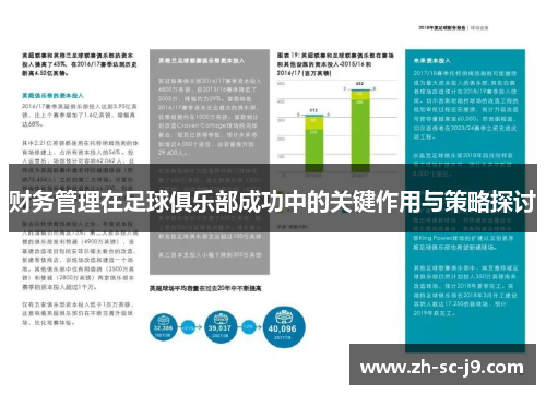 财务管理在足球俱乐部成功中的关键作用与策略探讨
