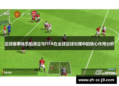 足球赛事体系的演变与FIFA在全球足球治理中的核心作用分析