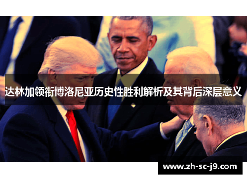 达林加领衔博洛尼亚历史性胜利解析及其背后深层意义 达林加领衔博洛尼亚历史性胜利解析及其背后深层意义