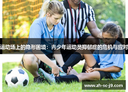 运动场上的隐形困境：青少年运动员抑郁症的危机与应对