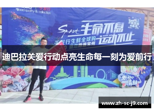 迪巴拉关爱行动点亮生命每一刻为爱前行 迪巴拉关爱行动点亮生命每一刻为爱前行