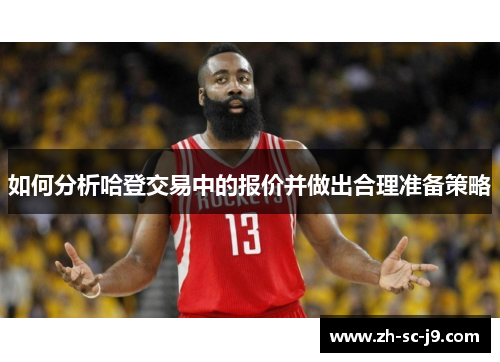 如何分析哈登交易中的报价并做出合理准备策略