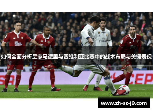 如何全面分析皇家马德里与塞维利亚比赛中的战术布局与关键表现