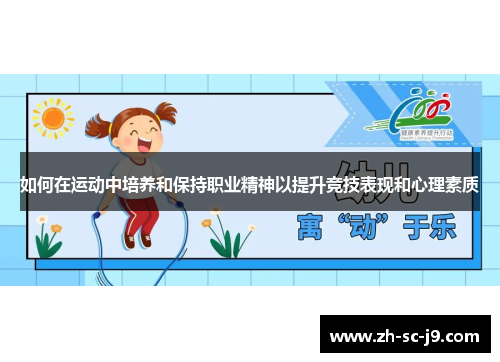 如何在运动中培养和保持职业精神以提升竞技表现和心理素质