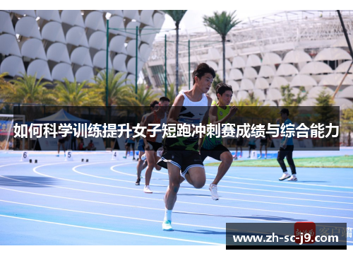 如何科学训练提升女子短跑冲刺赛成绩与综合能力