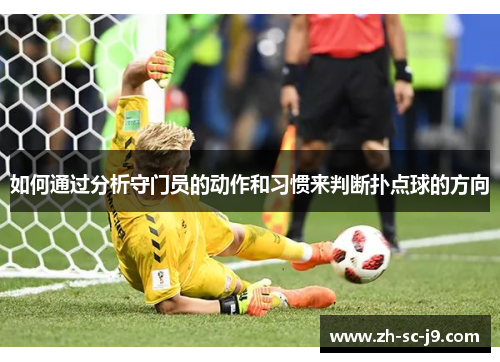 如何通过分析守门员的动作和习惯来判断扑点球的方向
