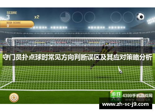 守门员扑点球时常见方向判断误区及其应对策略分析