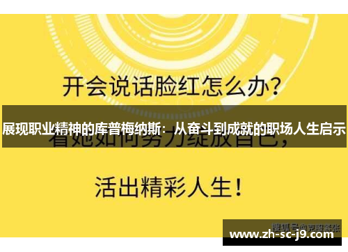 展现职业精神的库普梅纳斯：从奋斗到成就的职场人生启示
