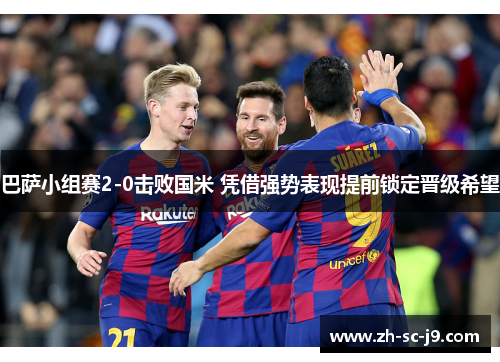 巴萨小组赛2-0击败国米 凭借强势表现提前锁定晋级希望