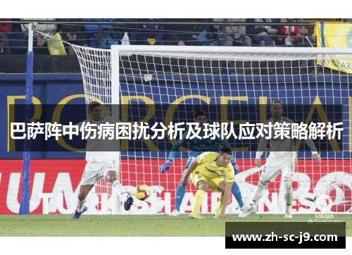 巴萨阵中伤病困扰分析及球队应对策略解析