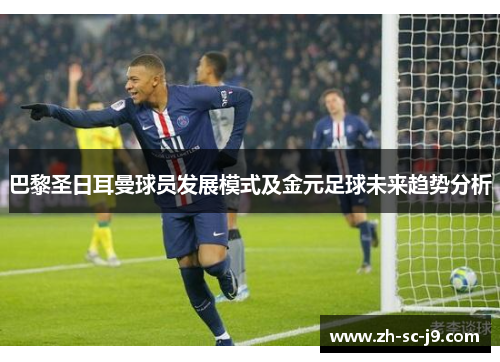 巴黎圣日耳曼球员发展模式及金元足球未来趋势分析