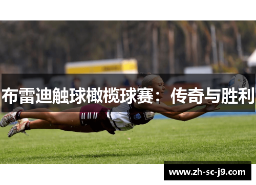 布雷迪触球橄榄球赛：传奇与胜利