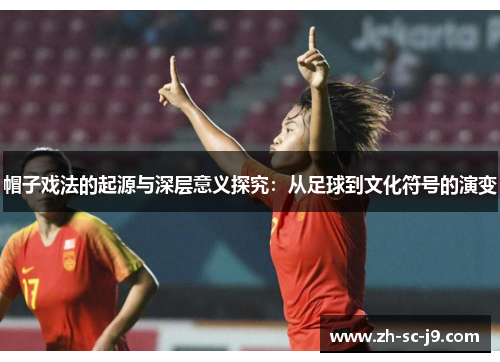 帽子戏法的起源与深层意义探究：从足球到文化符号的演变