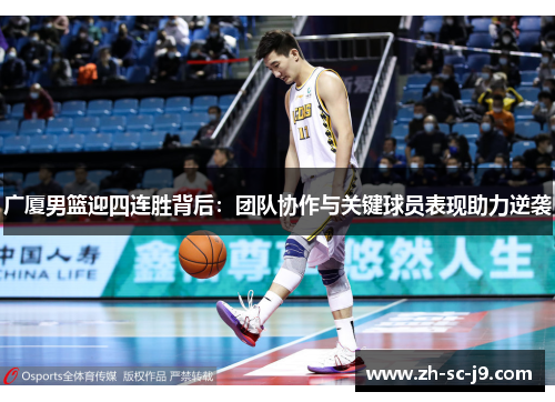 广厦男篮迎四连胜背后：团队协作与关键球员表现助力逆袭